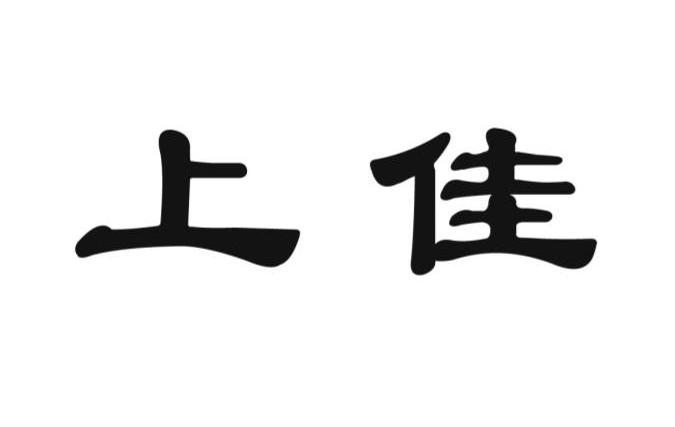 上佳