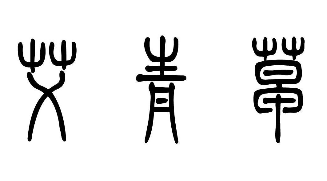 艾青草