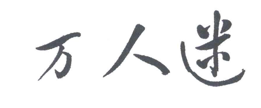 万人迷