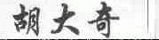 胡大奇
