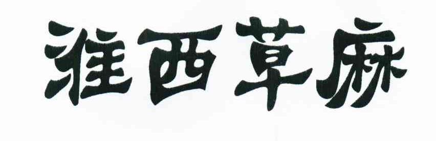 淮西草麻