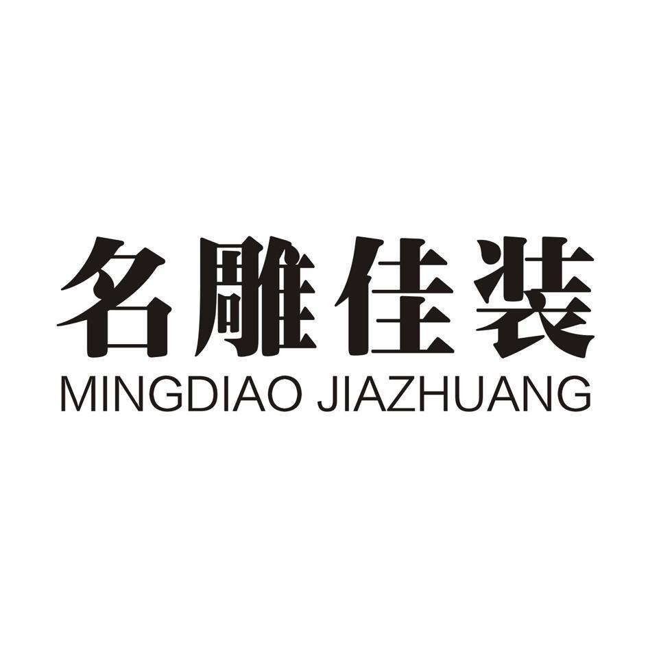 名雕佳装