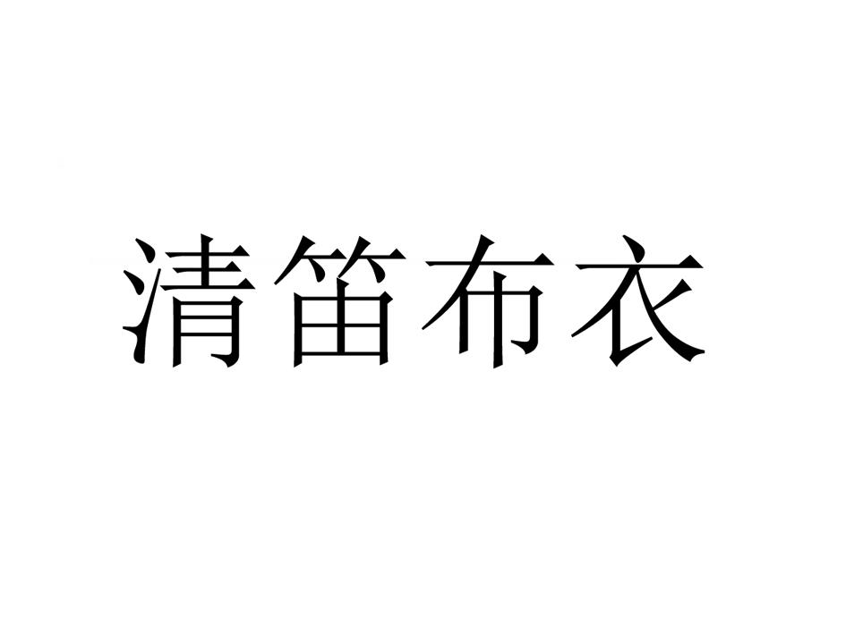 清笛布衣