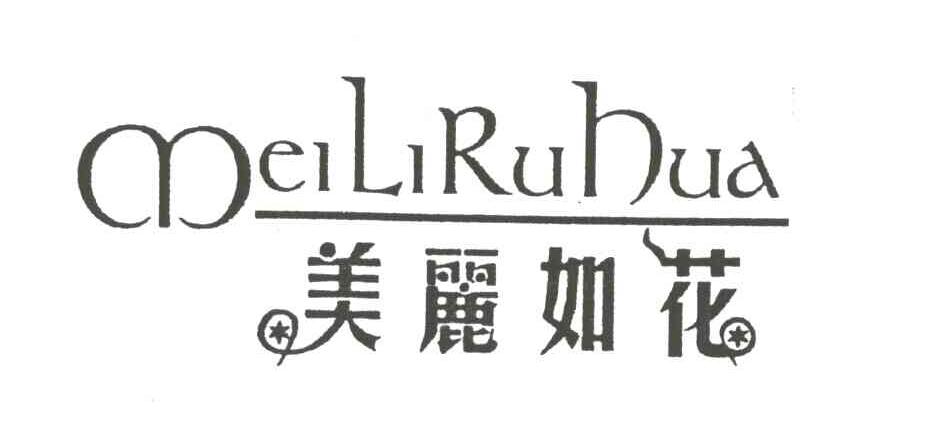 美丽如花