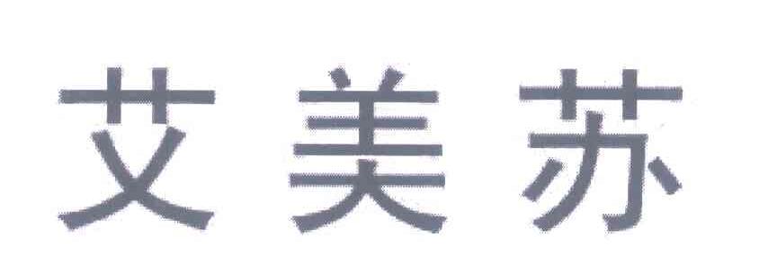 艾美苏