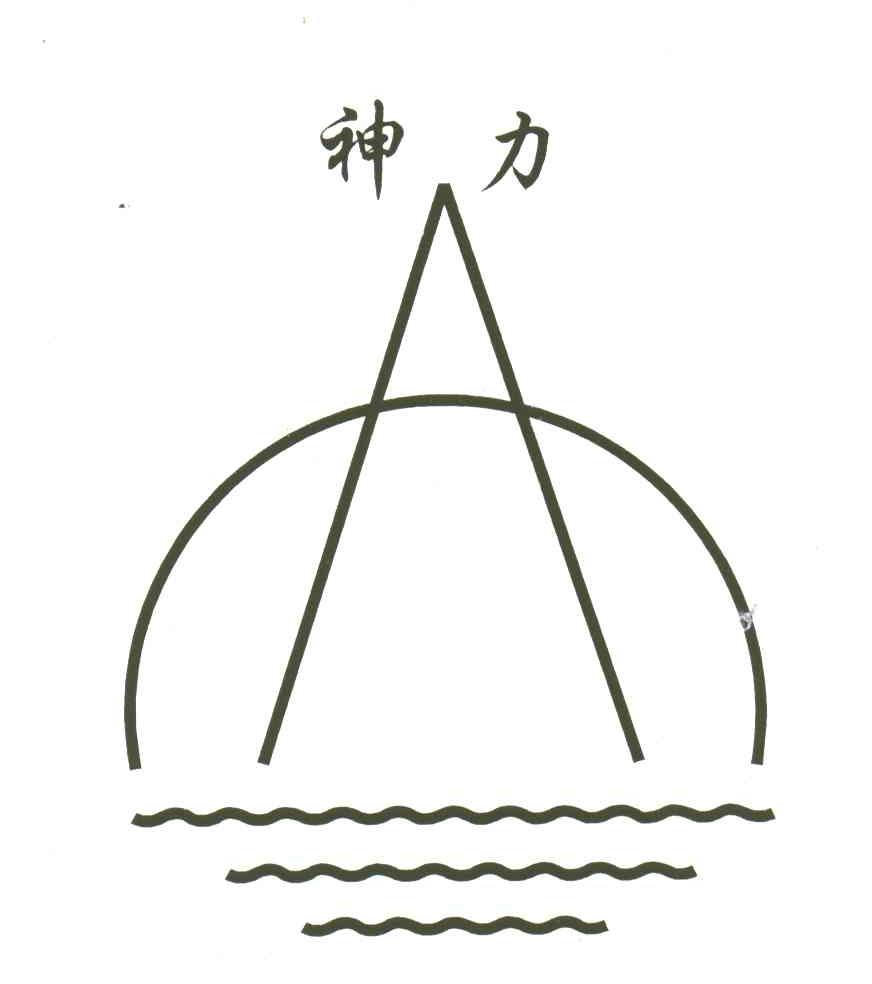 神力