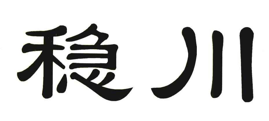 稳川
