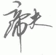 帝夫