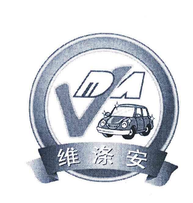 维涤安;VDA