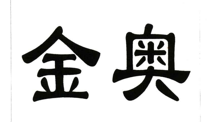 金奥