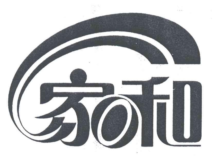 家和