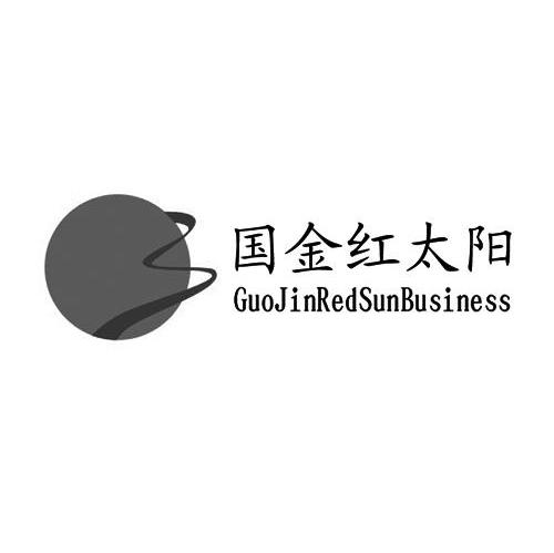 国金红太阳 GUOJIN REDSUNBUSINESS