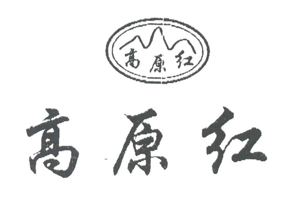 高原红