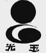 光玉