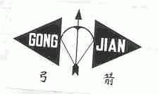 弓箭