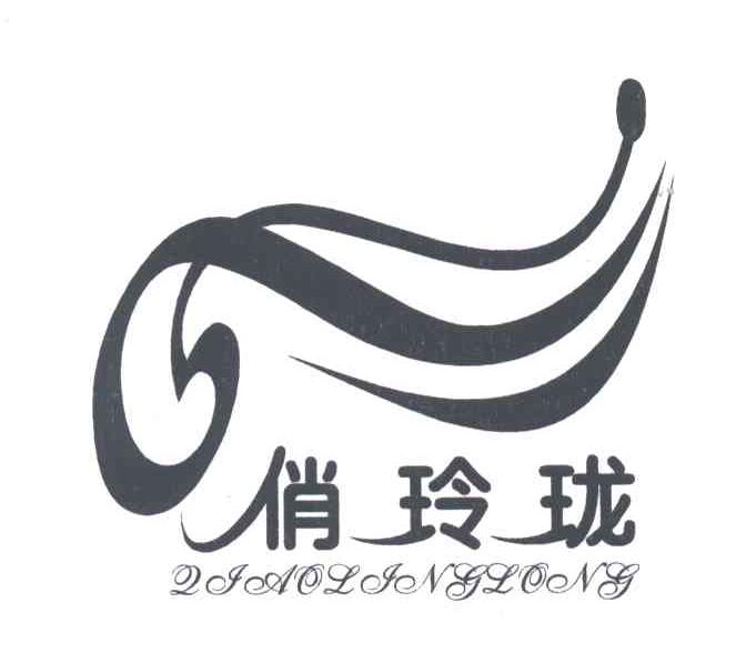 俏玲珑