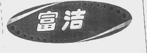 富洁