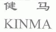 健马;KINMA