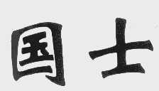 国士