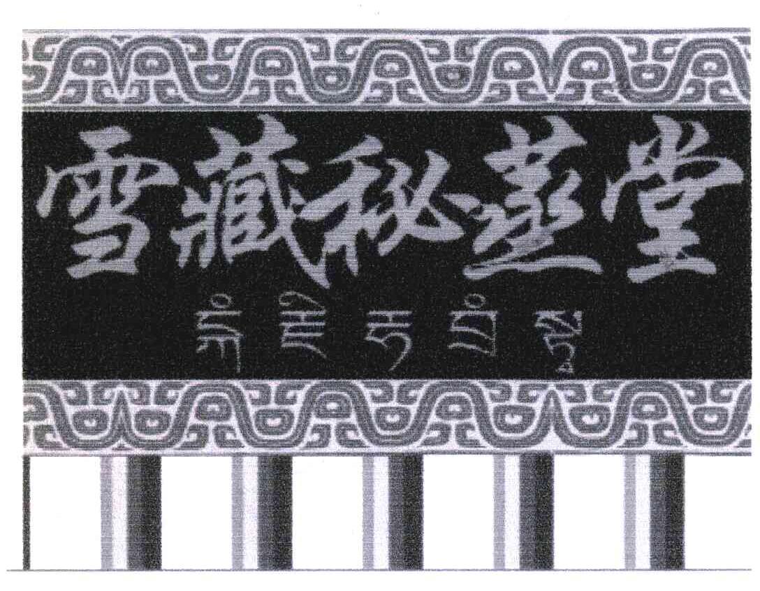 雪藏秘蒸堂