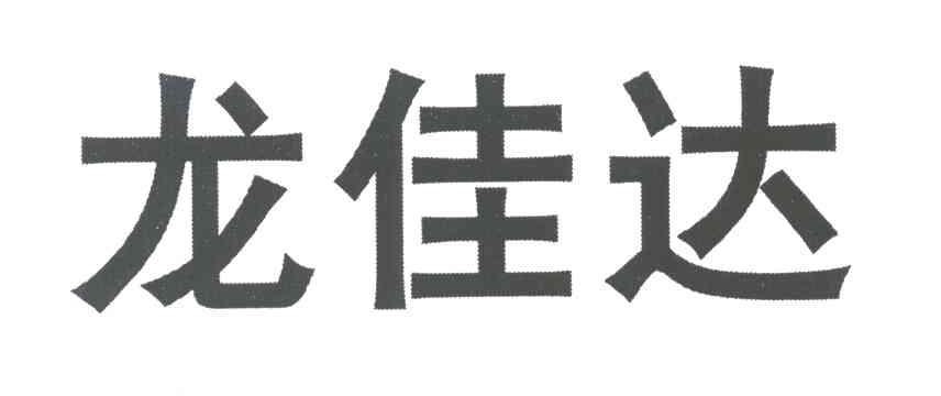 龙佳达
