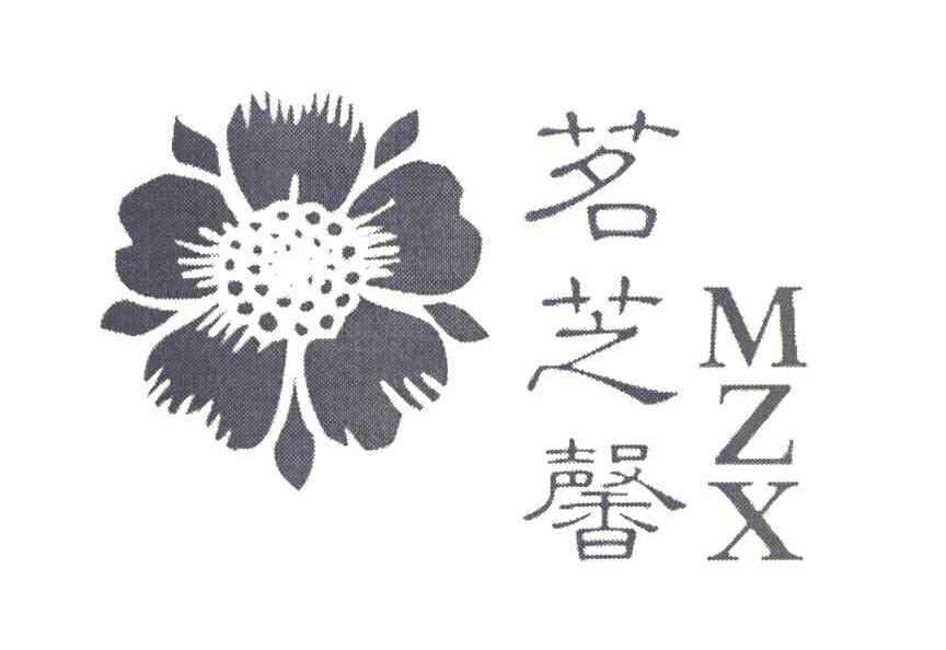 茗芝馨 MZX