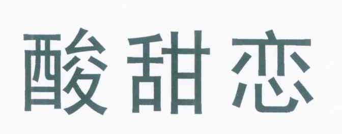 酸甜恋