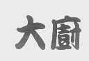 大厨
