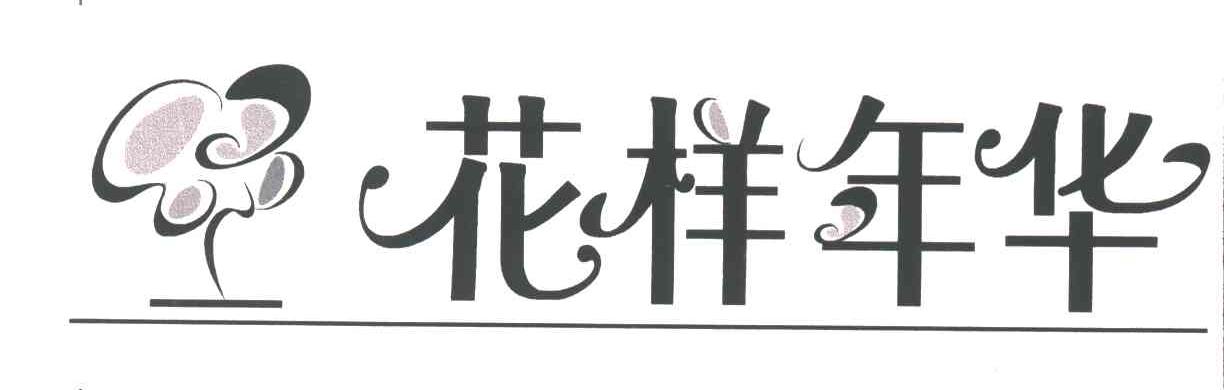 花样年华及图