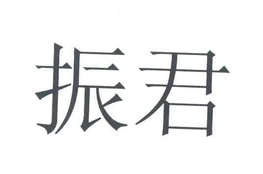 振君