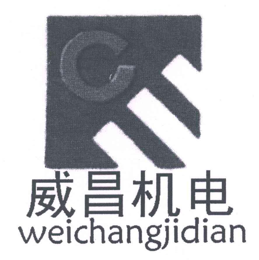 威昌机电