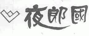 夜郎国