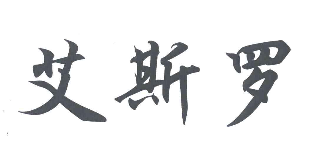 艾斯罗