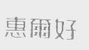 惠尔好