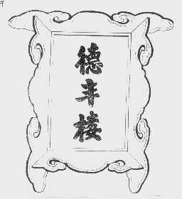德丰楼