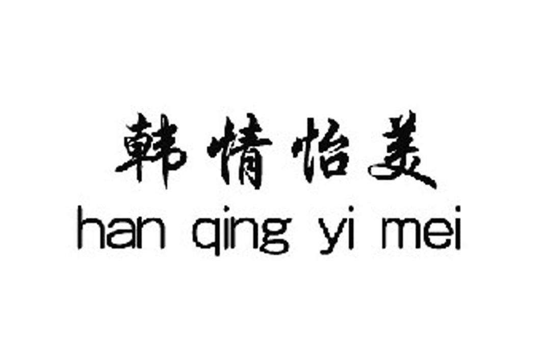 韩情怡美