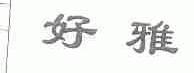 好雅