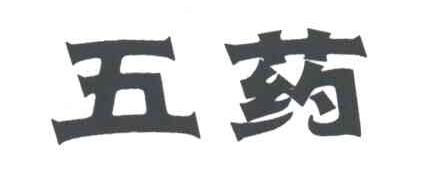 五药