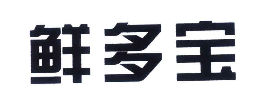 鲜多宝