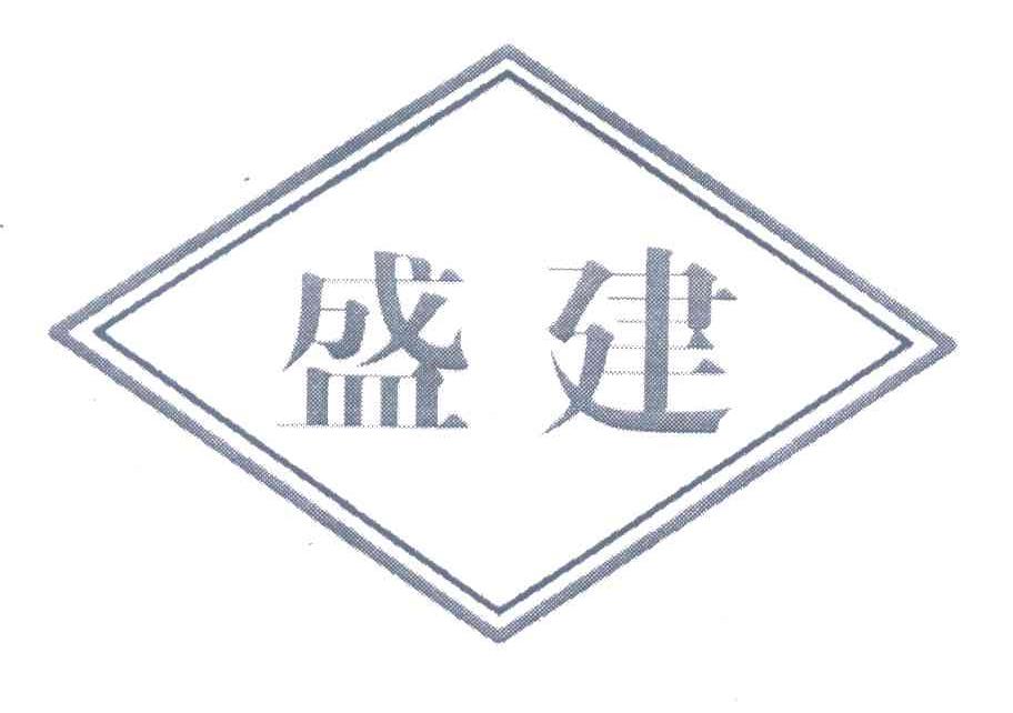 盛建