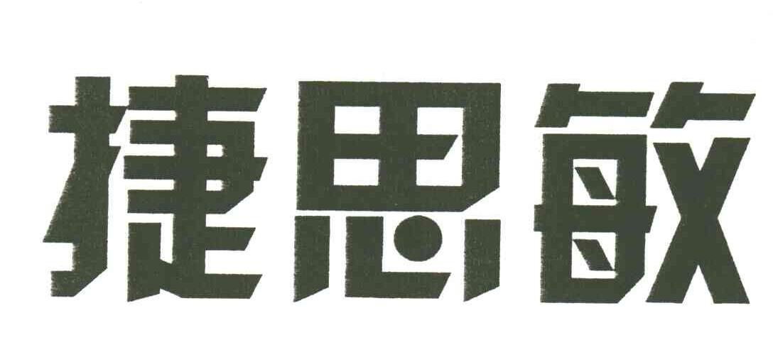 捷思敏