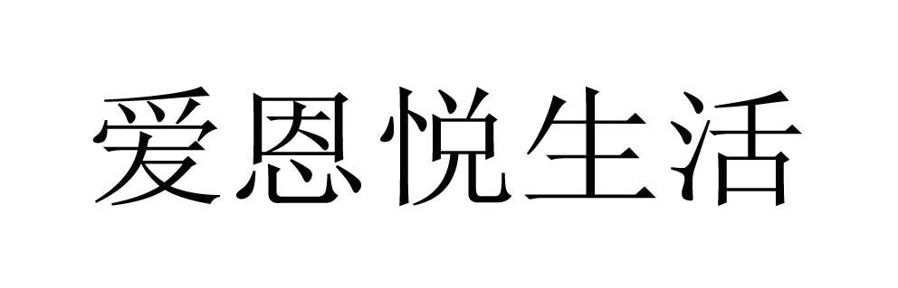 爱恩悦生活