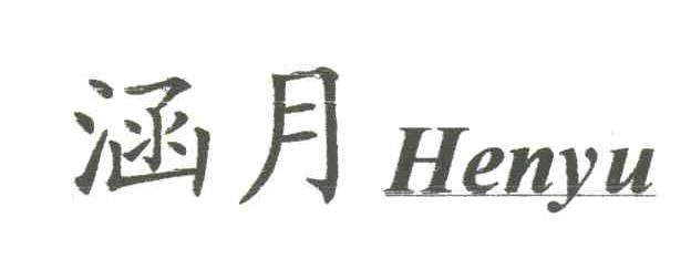 涵月;HENYU