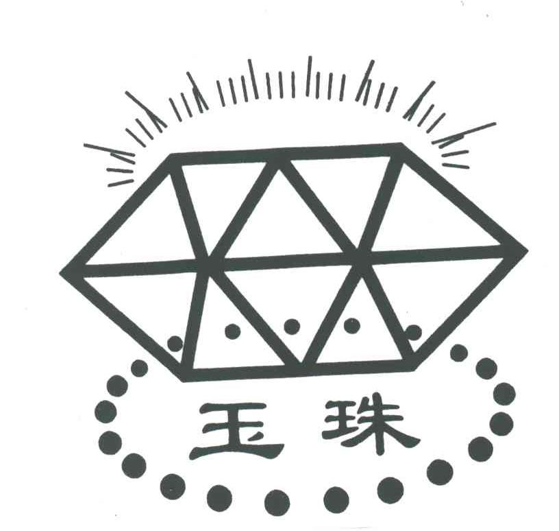 玉珠