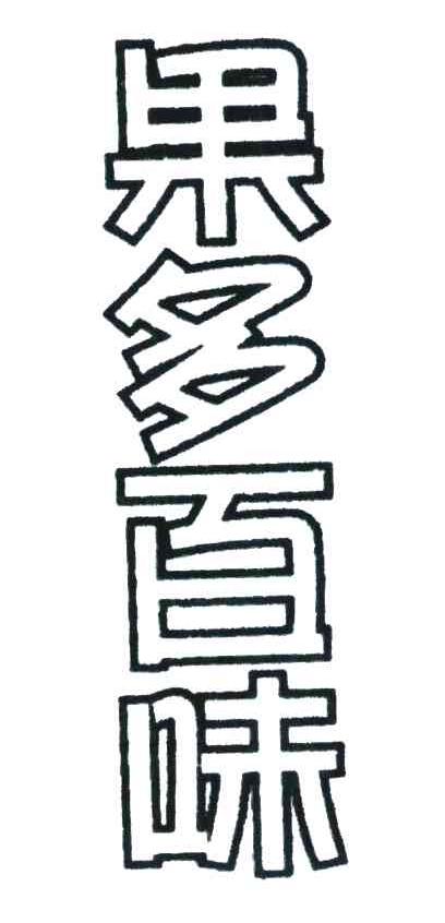 果多百味