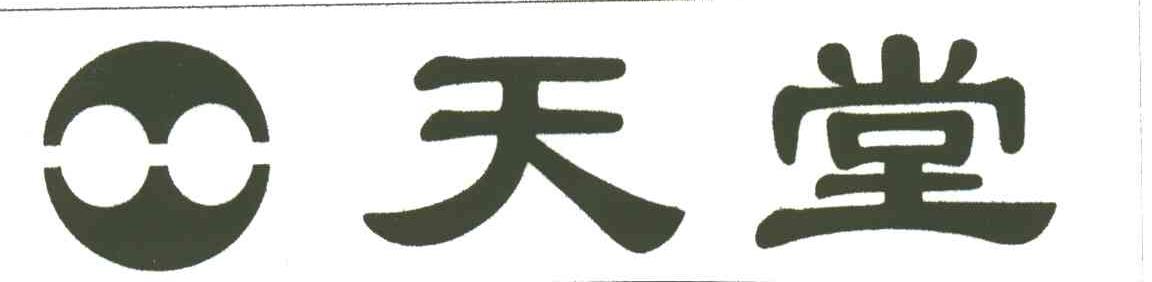 天堂