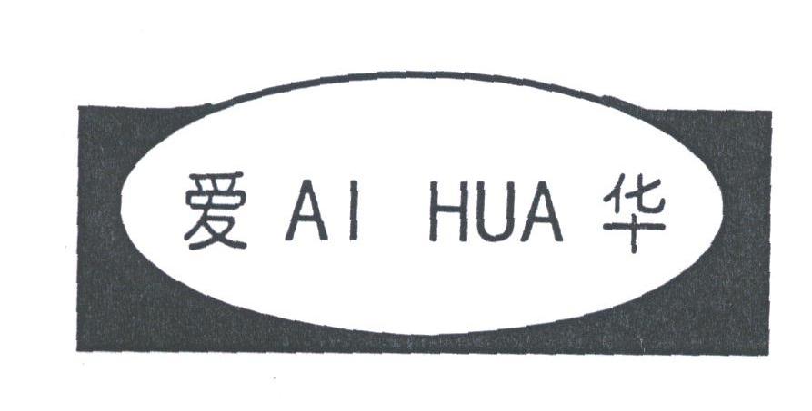 爱华