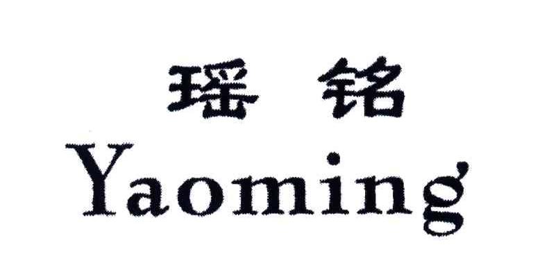 瑶铭
