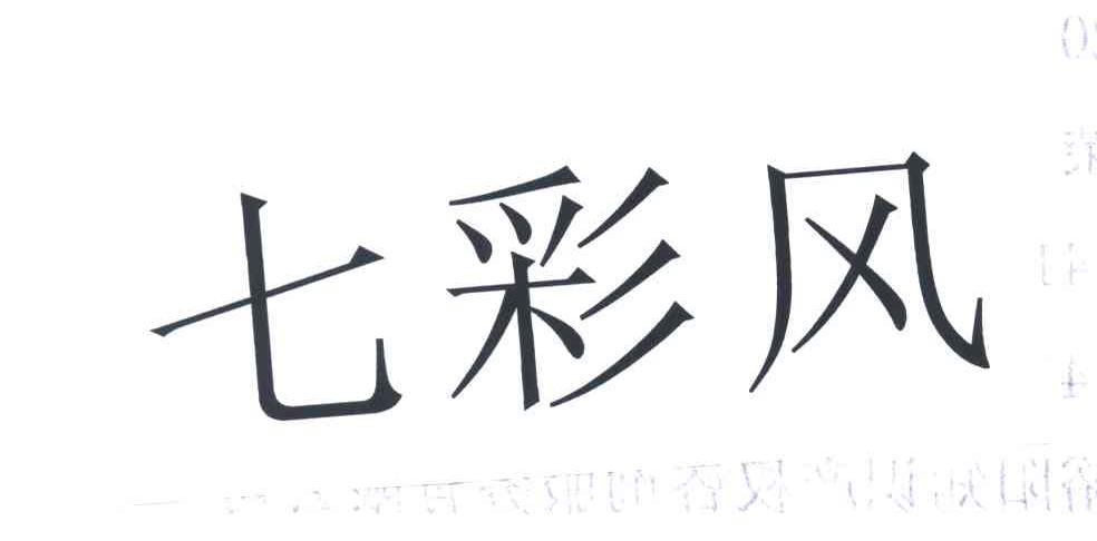 七彩风