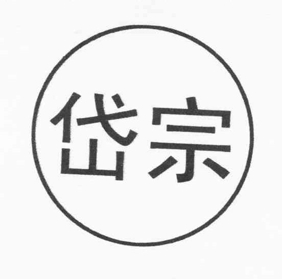 岱宗